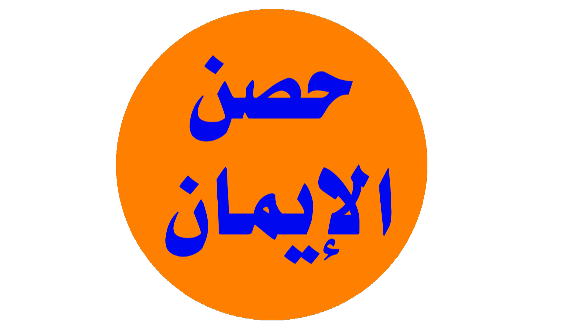 حصن 