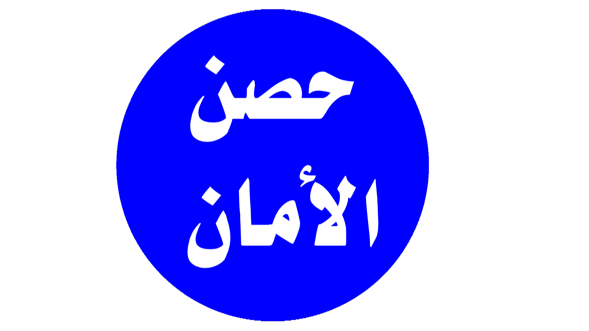 حصون