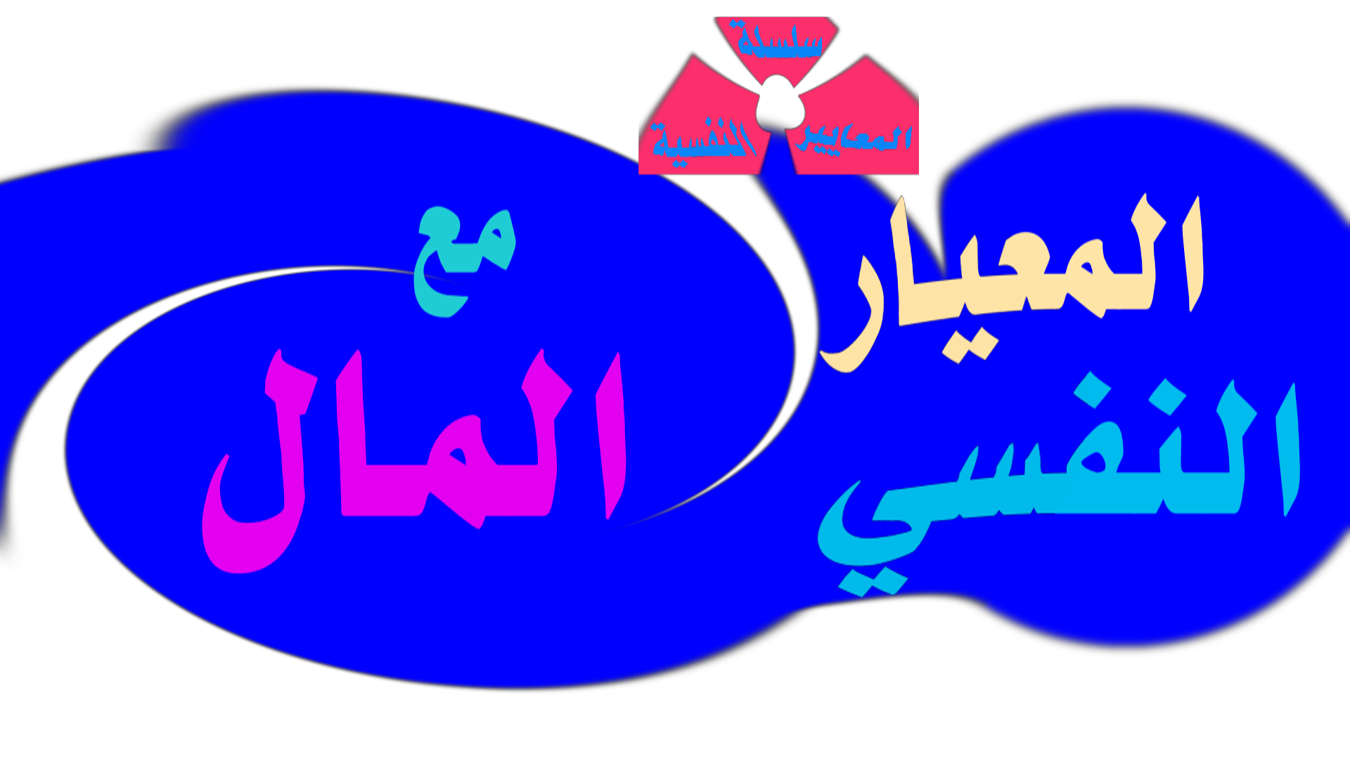 المعيار النفسي مع المال